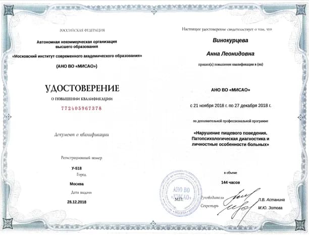 Диплом или сертификат Анны Винокурцевой