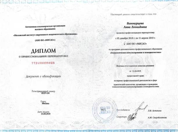 Диплом или сертификат Анны Винокурцевой