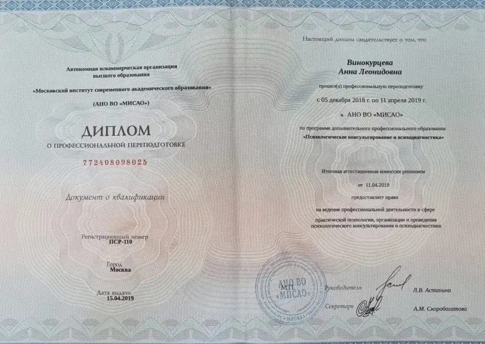Диплом или сертификат Анны Винокурцевой