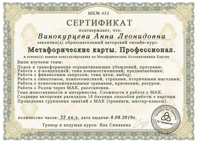 Диплом или сертификат Анны Винокурцевой